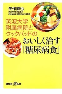 筑波大学附属病院とクックパッドのおいしく治す「糖尿病食」 講談社＋α新書／矢作直也【著】