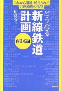 どうなる新線鉄道計画(西日本編) 西日本編 産調未来Ｂｏｏｋｓ／川島令三(著者)