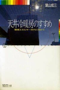 天井冷暖房のすすめ 環境エネルギー時代に向けて ちくまライブラリー４４／葉山成三(著者)