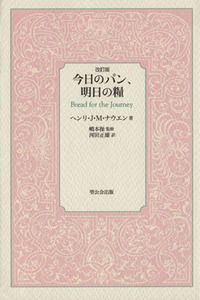 今日のパン、明日の糧　改訂版 Ｂｒｅａｄ　ｆｏｒ　ｔｈｅ　Ｊｏｕｒｎｅｙ／ヘンリ・Ｊ．Ｍ．ナウエン(著者),河田正雄(訳者),嶋本操