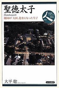 聖徳太子 倭国の「大国」化をになった皇子 日本史リブレット人００４／大平聡(著者)