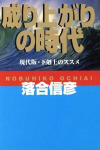 成り上がりの時代 現代版・下剋上のススメ／落合信彦(著者)