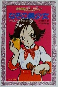 なぞの美少女 少女探偵ジュディ フォア文庫／マーガレット・サットン(著者),山主敏子(訳者),山下以登