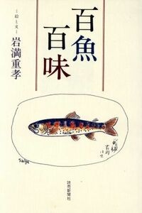 百魚百味／岩満重孝