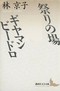 祭りの場　ギヤマンビードロ 講談社文芸文庫／林京子【著】