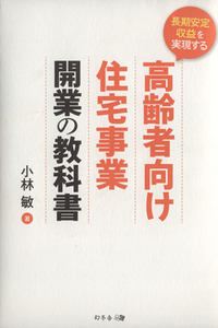 長期安定収益を実現する高齢者向け住宅事業開業の教科書／小林敏【著】