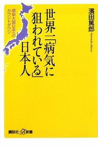 世界一「病気に狙われている」日本人 感染大国日本へのカウントダウン 講談社＋α新書／濱田篤郎【著】