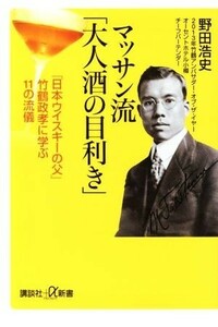 マッサン流「大人酒の目利き」 講談社＋α新書／野田浩史(著者)