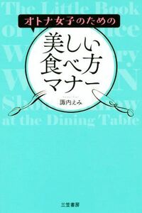 オトナ女子のための美しい食べ方マナー／諏内えみ(著者)