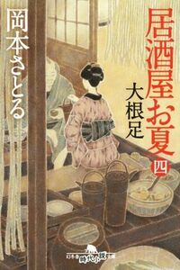 居酒屋お夏(四) 大根足 幻冬舎時代小説文庫／岡本さとる(著者)