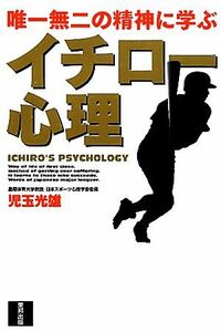 イチロー心理 唯一無二の精神に学ぶ／児玉光雄【著】