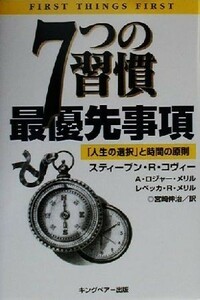 ７つの習慣　最優先事項 「人生の選択」と時間の原則／スティーブン・Ｒ．コヴィー(著者),Ａ．ロジャーメリル(著者),レベッカ・Ｒ．メリル(