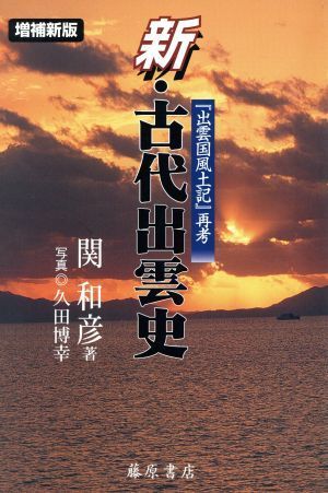 2023年最新】Yahoo!オークション -出雲風土記(本、雑誌)の中古品・新品