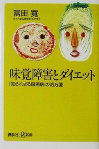 味覚障害とダイエット 「知られざる国民病」の処方箋 講談社＋α新書／冨田寛(著者)