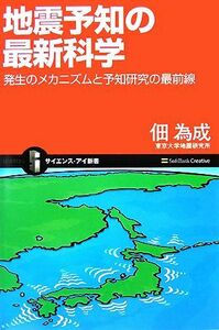 地震予知の最新科学 発生のメカニズムと予知研究の最前線 サイエンス・アイ新書／佃為成【著】