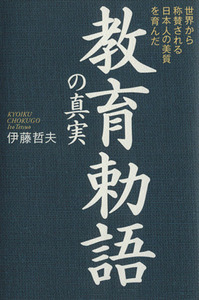 教育勅語の真実／伊藤哲夫(著者)