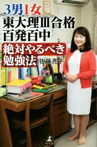 ３男１女　東大理III合格百発百中絶対やるべき勉強法／佐藤亮子(著者)