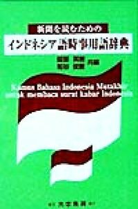 新聞を読むためのインドネシア語時事用語辞典／服部英樹(著者),粕谷俊樹(著者)