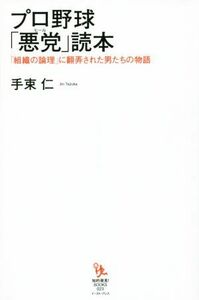 プロ野球「悪党」読本 「組織の論理」に翻弄された男たちの物語 知的発見！ＢＯＯＫＳ０２３／手束仁(著者)