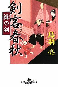 剣客春秋　縁の剣 幻冬舎時代小説文庫／鳥羽亮【著】