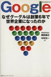 Ｇｏｏｇｌｅ なぜグーグルは創業６年で世界企業になったのか Ｍｙビジネスブックス／嶋田淑之(著者),中村元一(著者)