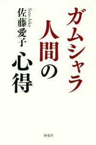 ガムシャラ人間の心得／佐藤愛子(著者)