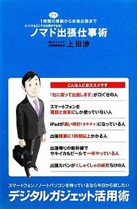 ノマド出張仕事術 １時間のプチ移動から本格出張まで／上田渉【著】