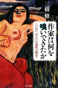 作家は何を嗅いできたか におい、あるいは感性の歴史／三橋修【著】