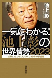 一気にわかる！池上彰の世界情勢(２０２３) 世界に広がるウクライナ戦争の影響編／池上彰(著者)