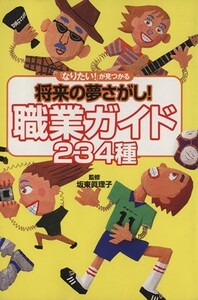 「なりたい！」が見つかる将来の夢さがし！職業ガイド２３４種 「なりたい！」が見つかる／菅原真理子