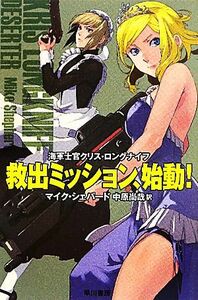 救出ミッション、始動！(２) 海軍士官クリス・ロングナイフ ハヤカワ文庫ＳＦ／マイクシェパード【著】，中原尚哉【訳】