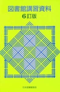 図書館講習資料　６訂版／日本図書館協会(著者)