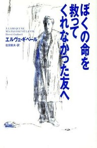 ぼくの命を救ってくれなかった友へ／エルヴェギベール【著】，佐宗鈴夫【訳】