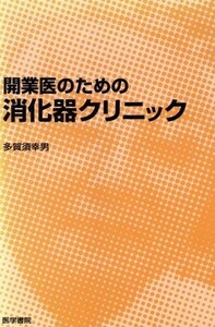 開業医のための消化器クリニック／多賀須幸男(著者)