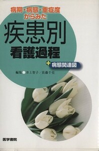 疾患別看護過程＋病態関連図 病期・病態・重症度からみた／井上智子(著者),佐藤千史(著者)