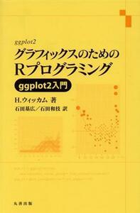 グラフィックスのためのＲプログラミング／Ｈ．ウィッカム