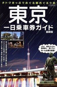 東京一日乗車券ガイド　最新版 イカロスＭＯＯＫ／イカロス出版