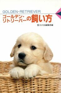 ゴールデン・リトリーバーの飼い方 愛犬１２カ月シリーズ／愛犬の友編集部(編者)