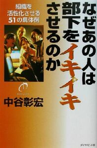 なぜあの人は部下をイキイキさせるのか 組織を活性化させる５１の具体例／中谷彰宏(著者)