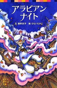 アラビアンナイト ポプラポケット文庫／濱野京子【文】，ひらいたかこ【絵】