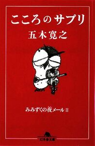 こころのサプリ みみずくの夜メール２ 幻冬舎文庫／五木寛之【著】