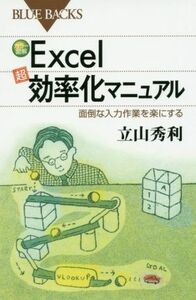 Ｅｘｃｅｌ「超」効率化マニュアル 面倒な入力作業を楽にする ブルーバックス／立山秀利(著者)