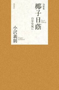 句歌集　椰子日蔭 自分史風に／小沢義則【著】