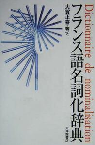 フランス語名詞化辞典／大賀正喜(著者)