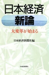 日本経済　新論 大変革が始まる／日本経済新聞社【編】