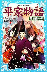 平家物語　夢を追う者 （講談社青い鳥文庫　２６２－６） 時海結以／文　久織ちまき／絵