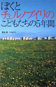 ぼくとチェルノブイリのこどもたちの５年間 ノンフィクション・隣人たちの哲学１／菅谷昭(著者)