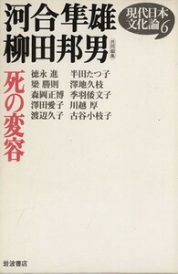 死の変容 現代日本文化論６／澤地久枝(著者),徳永進(著者),半田たつ子(著者),森岡正博(著者),柳田邦男(編者),河合隼雄(編者)