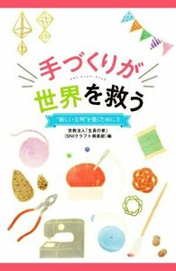 手づくりが世界を救う “新しい文明”を築くために３／「生長の家」（ＳＮＩクラフト倶楽部）(編者)