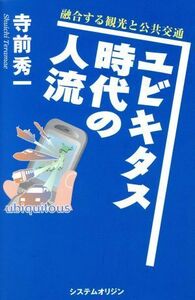 ユビキタス時代の人流～融合する観光と公共／寺前秀一(著者)